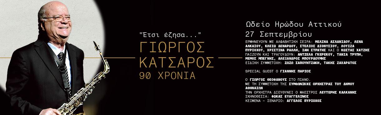 Γιώργος Κατσαρός βιογραφικό σήμερα! Η προσωπική ζωή, η ηλικία, το ύψος, η καταγωγή, οι σπουδές, και τα κιλά