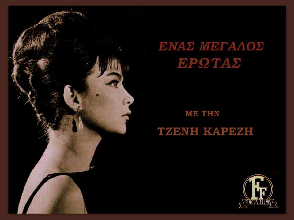 Τζένη Καρέζη βιογραφικό! Η προσωπική ζωή, η ηλικία, το ύψος, η καταγωγή, οι σπουδές, και τα κιλά
