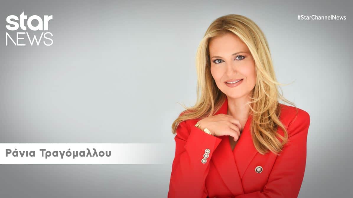 Ράνια Tραγόμαλλου βιογραφικό σήμερα! Η προσωπική ζωή, η ηλικία, το ύψος, η καταγωγή, οι σπουδές, και τα κιλά