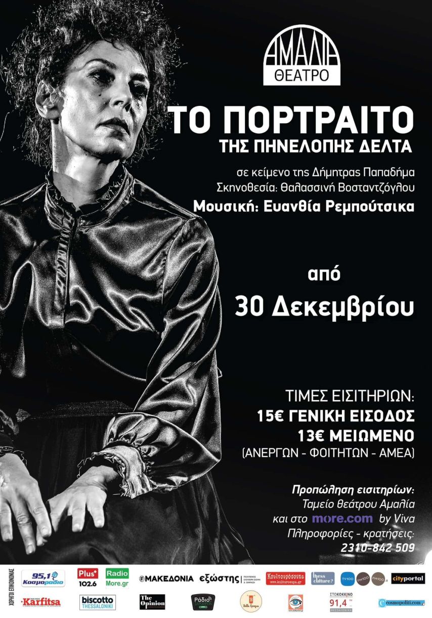Δήμητρα Παπαδήμα βιογραφικό 111