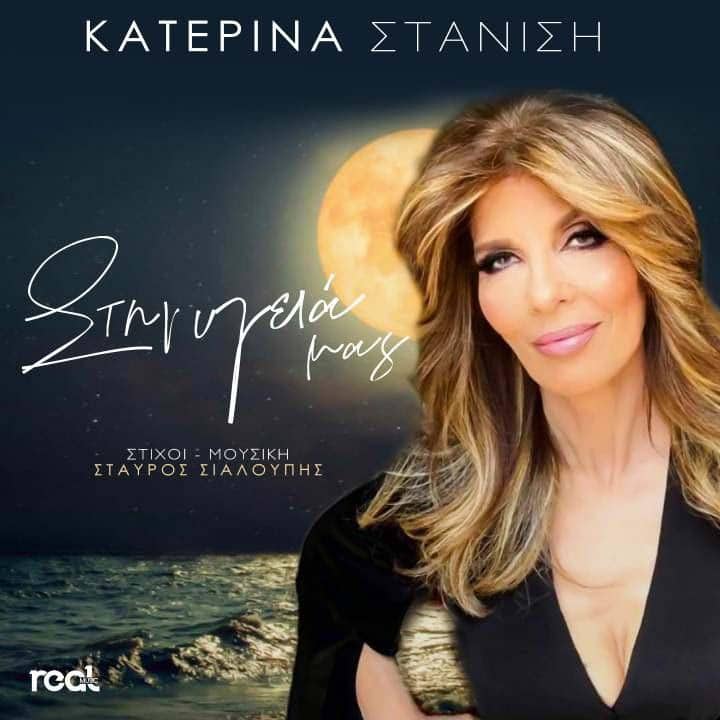 Κατερίνα Στανίση βιογραφικό σήμερα! Η προσωπική ζωή, η ηλικία, το ύψος, η καταγωγή, οι σπουδές, και τα κιλά
