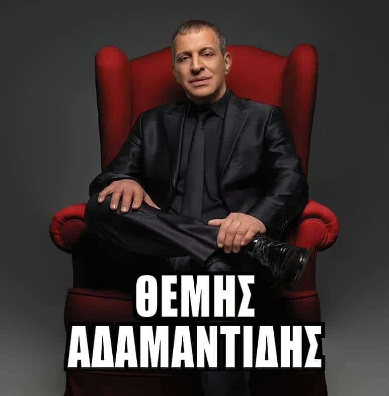 Θέμης Αδαμαντίδης βιογραφικό 6
