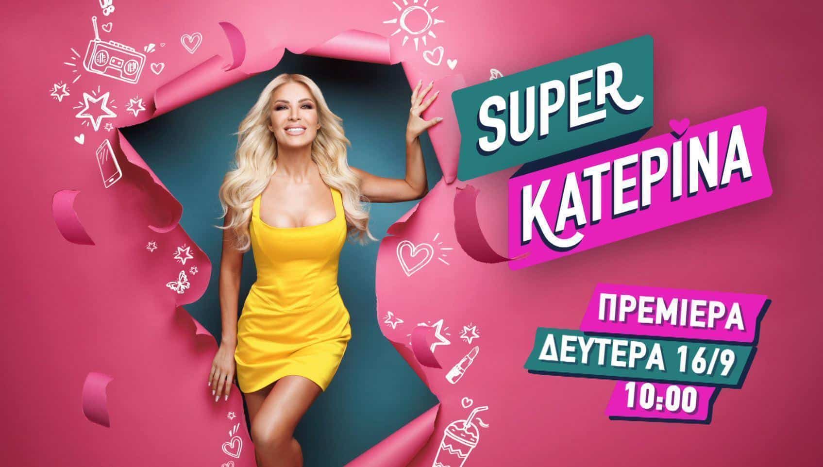 Κατερίνα Καινούργιου και Σταματίνα Τσιμτσιλή! Βιογραφικό με κοινή Πρεμιέρα Δευτέρα 16 Σεπτεμβρίου