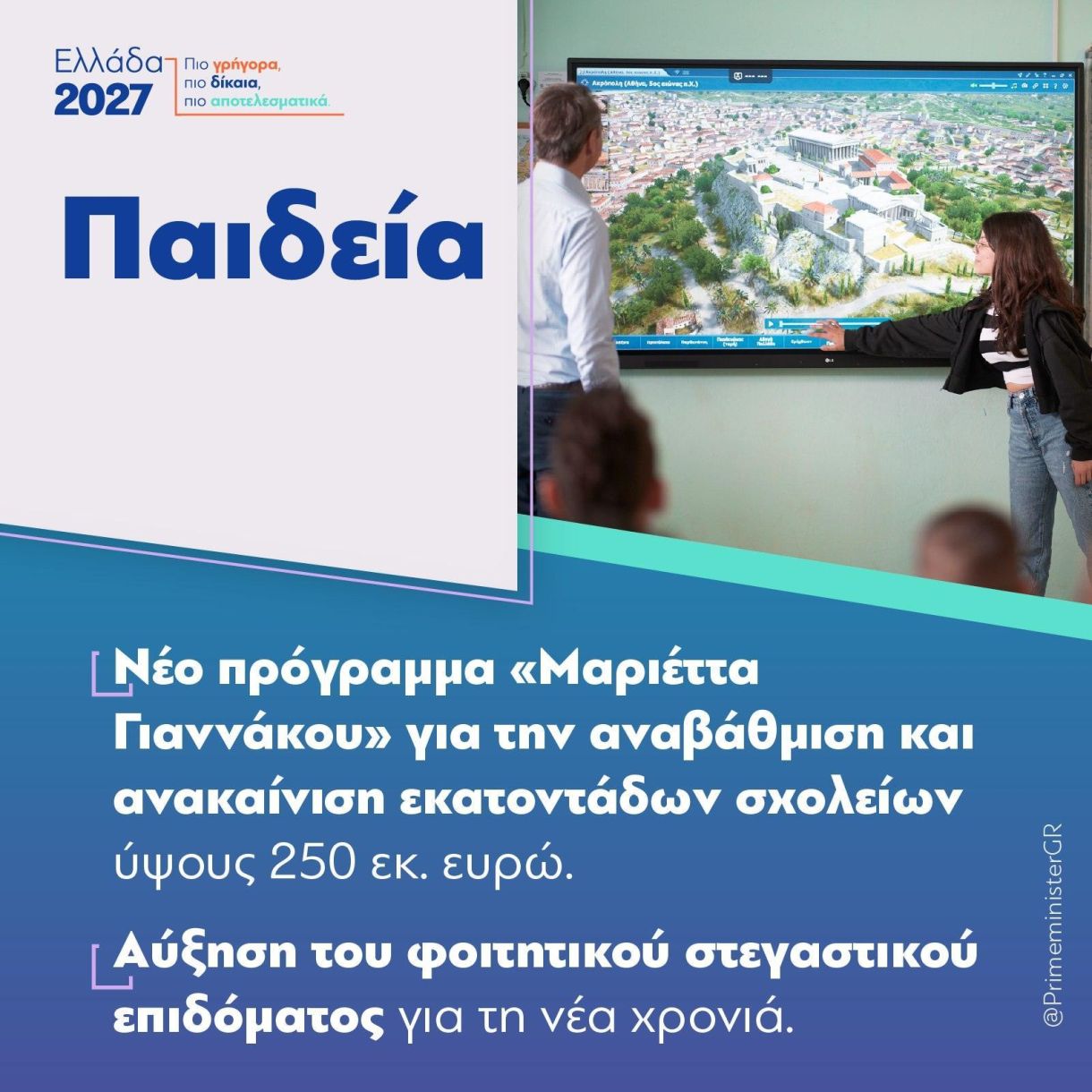 Κυριάκος Μητσοτάκης! ”Δίνουμε πιστοποιητικό πληροφορικής στην 3 γυμνασίου”