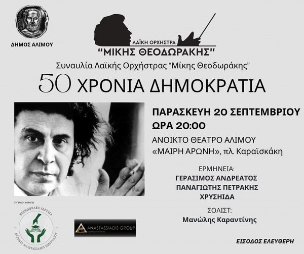 Δήμος Αλίμου! Μεγάλη δωρεάν Συναυλία με τη Λαϊκή Ορχήστρα «Μίκης Θεοδωράκης»