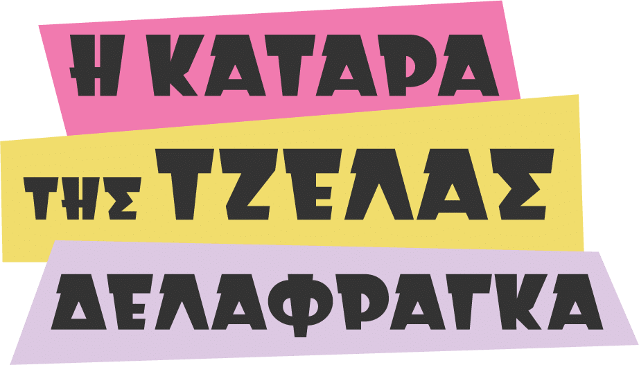 Ο Γιώργος Λιβάνης δίνει το μοναδικό μουσικό ρυθμό του στο soundtrack της νέας σειράς των Θανάση Παπαθανασίου και Μιχάλη Ρέππα, «Η κατάρα της Τζέλας Δελαφράγκα»