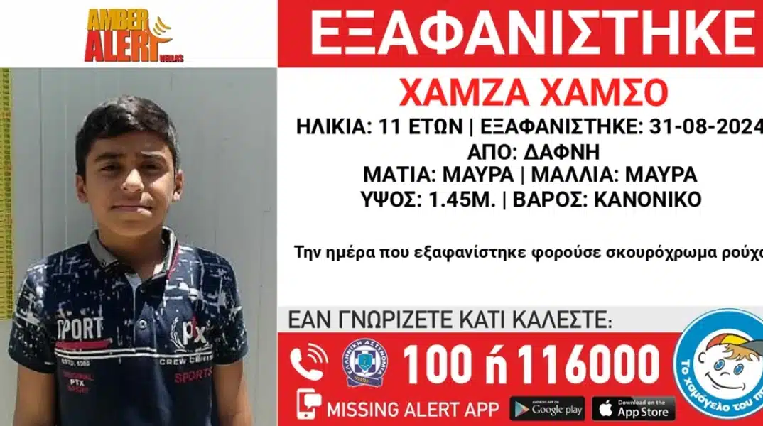 Εξαφανίστηκε από χώρο παιδικής προστασίας στη Δάφνη, ο Hamsho (Xαμσο) (επ.) Xamza (Χάμζα) (ον.), 11 ετών, συριακής καταγωγής.