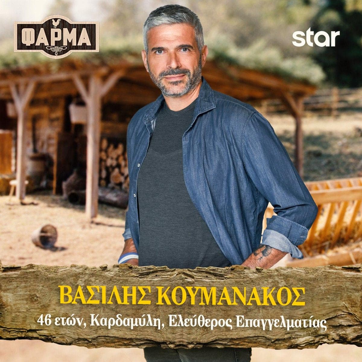 ΒΑΣΙΛΗΣ ΚΟΥΜΑΝΑΚΟΣ full