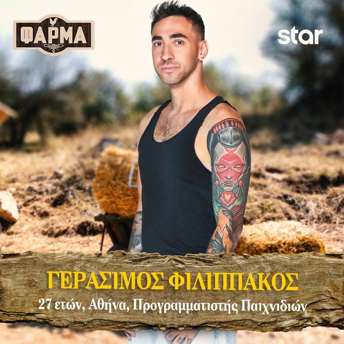 ΓΕΡΑΣΙΜΟΣ ΦΙΛΙΠΠΑΚΟΣ full