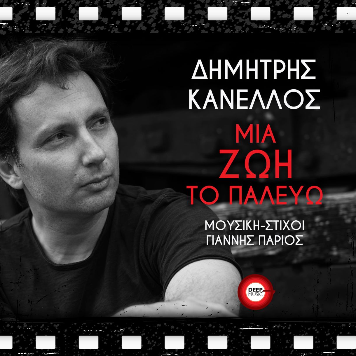 ΔΗΜΗΤΡΗΣ ΚΑΝΕΛΛΟΣ ΜΙΑ ΖΩΗ ΤΟ ΠΑΛΕΥΩ COVER