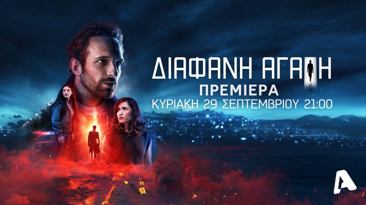 Διάφανη αγάπη! Η ιστορία απ’ την αρχή