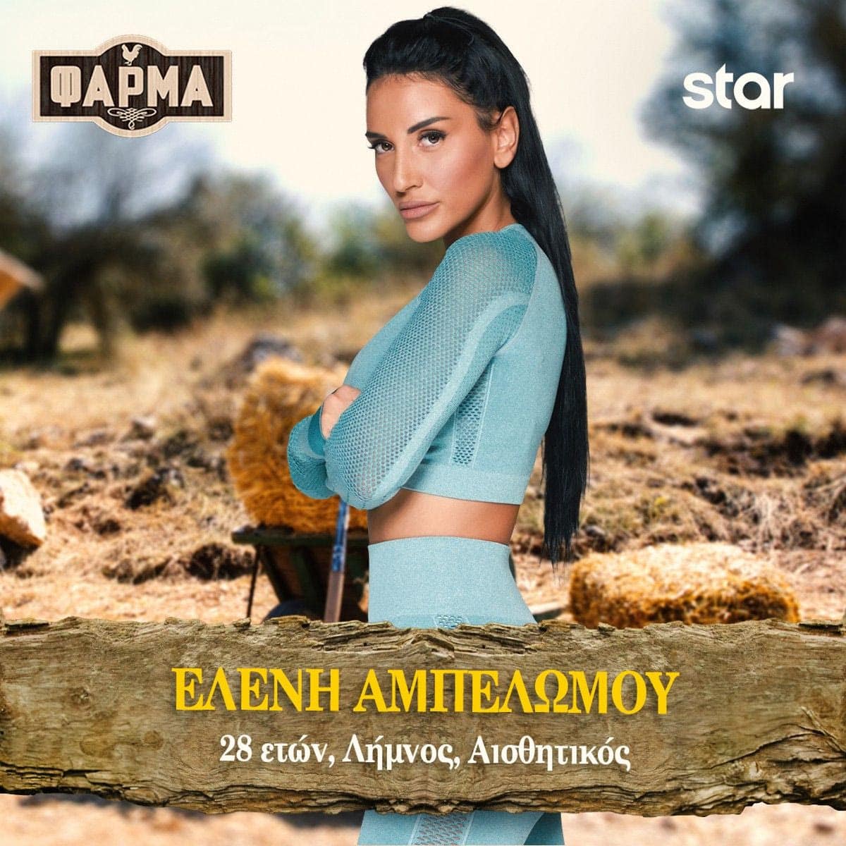 ΕΛΕΝΗ ΑΜΠΕΛΩΜΟΥ full