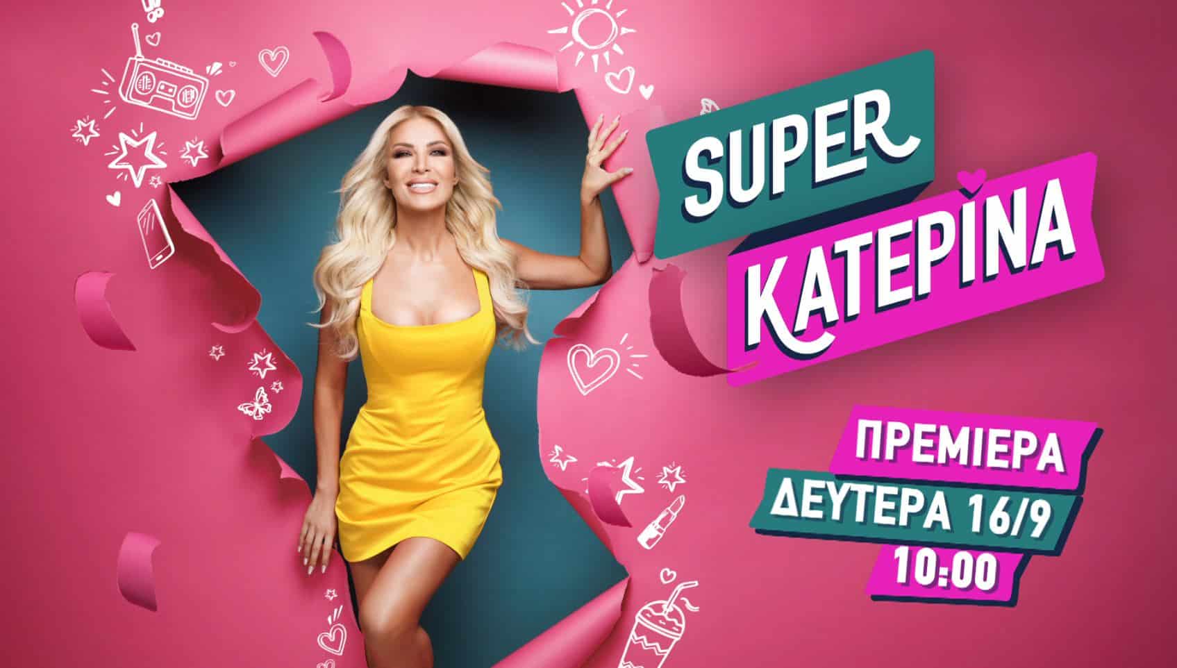 Κατερίνα Καινούργιου: Γάμος ΑΣΤΡΑΠΗ και παιδί στα 42 της! 2