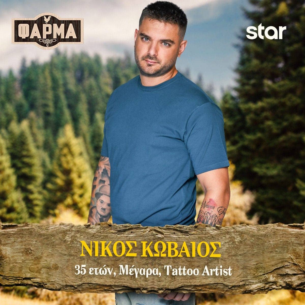 ΝΙΚΟΣ ΚΩΒΑΙΟΣ full