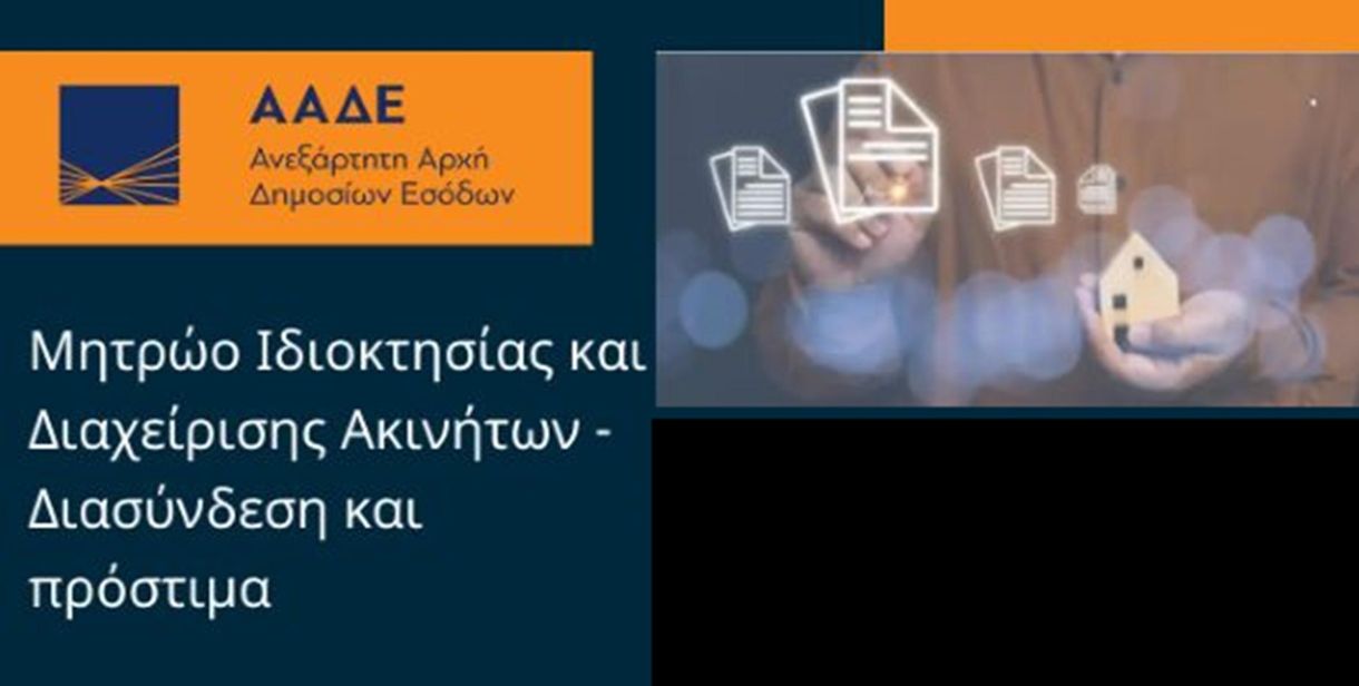 Νέο Μητρώο Ιδιοκτησίας και Διαχείρισης Ακινήτων