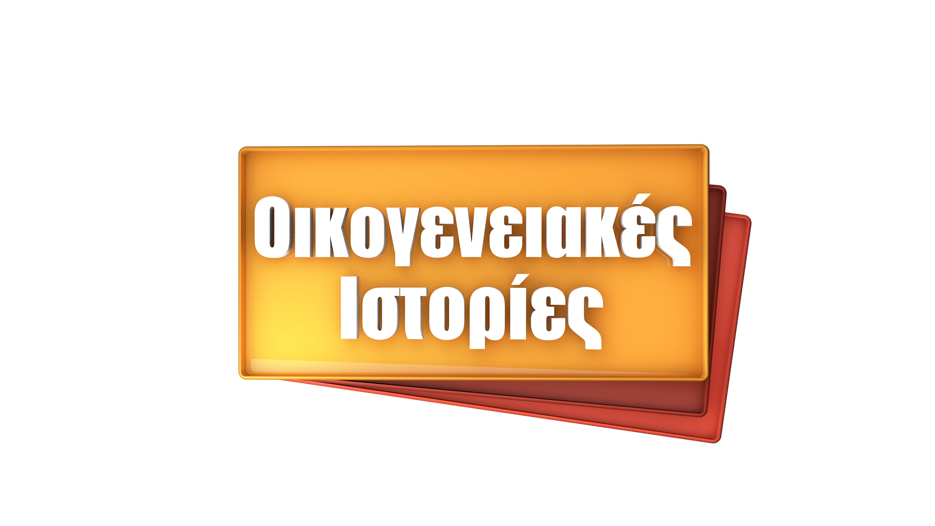 Οικογενειακές Ιστορίες