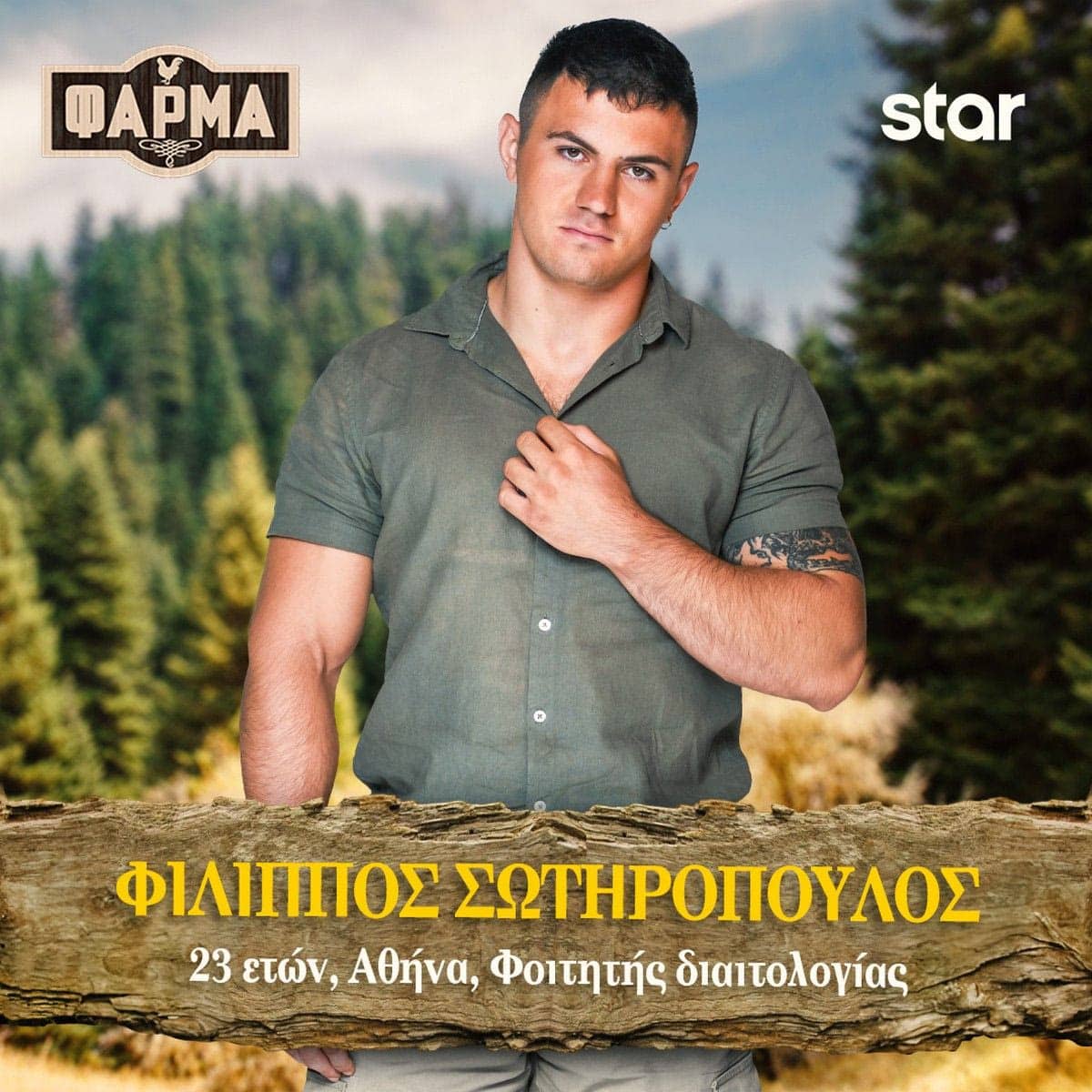 ΦΙΛΙΠΠΟΣ ΣΩΤΗΡΟΠΟΥΛΟΣ full