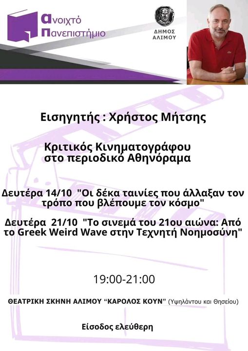 ΕΙΣΟΔΟΣ ΕΛΕΥΘΕΡΗ! Ανοικτό Πανεπιστήμιο του Δήμου ΑΛΙΜΟΥ – ΚΙΝΗΜΑΤΟΓΡΑΦΟΣ