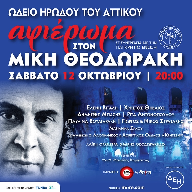 Μεγάλη συναυλία με τη Λαϊκή Ορχήστρα «Μίκης Θεοδωράκης»