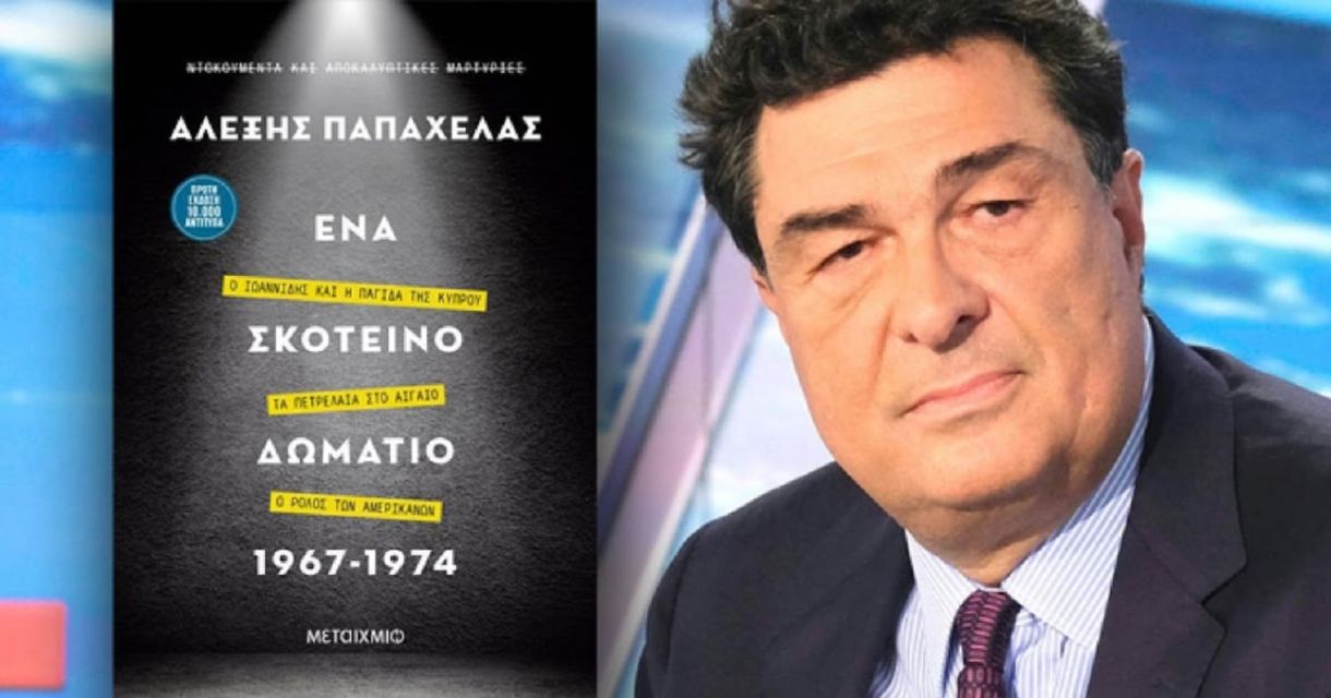 Αλέξης Παπαχελάς βιογραφικό ηλικία ύψος! 40 χρόνια επιτυχίες. Η σύζυγος, τα παιδιά.. 10