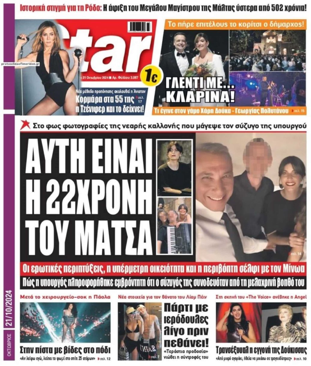Εφημερίδα “Star” Μίνωας Μάτσας: “Αυτή είναι η 22χρονη Ιόλη με 33 χρόνια διαφοράς ηλικίας που έχει σχέση μαζί του”