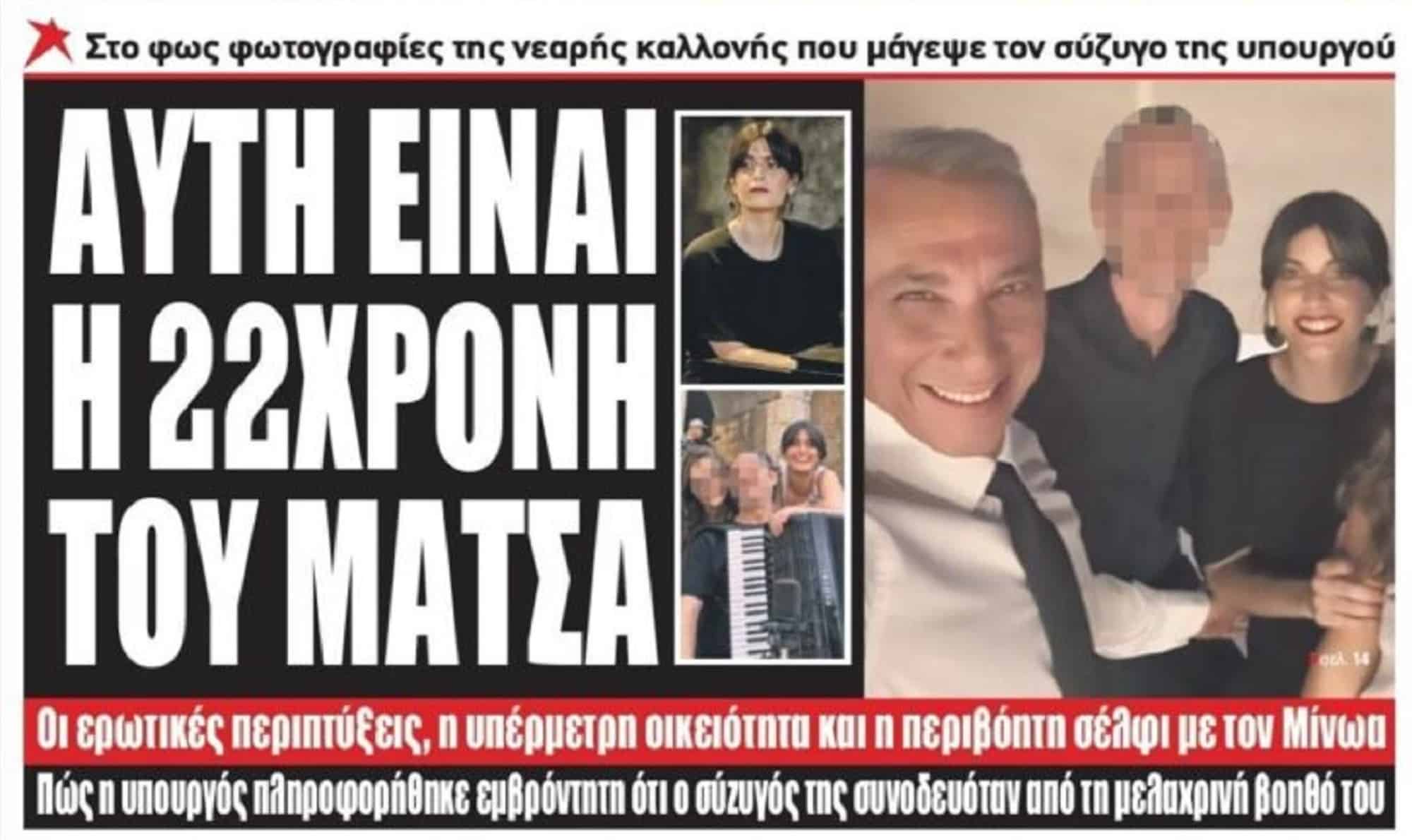 Μίνως Μάτσας – Ιόλη: Αυτή είναι η διαφορά ηλικίας με την 22 χρονη!