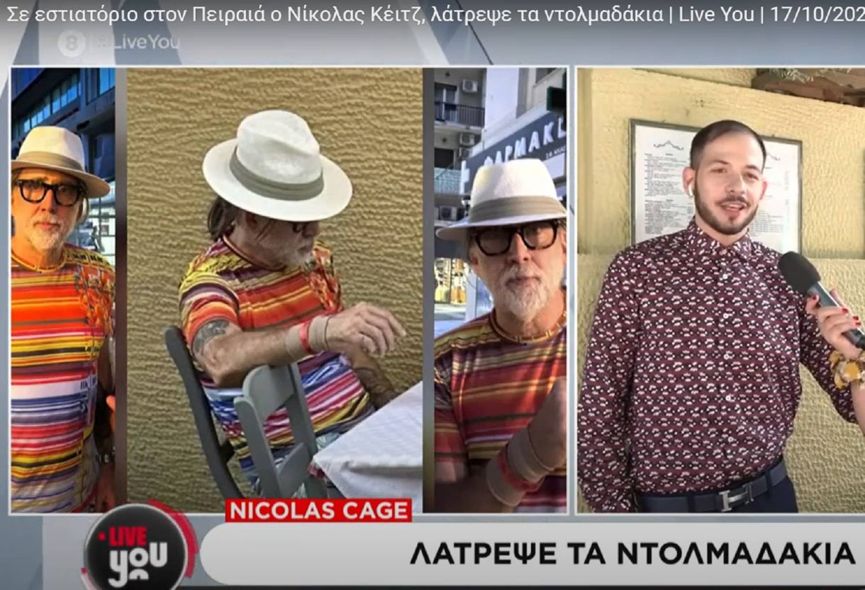 Νίκολας Κέιτζ Αγνώριστος στα 62 στην πιο λαική γειτονιά της Ελλάδας