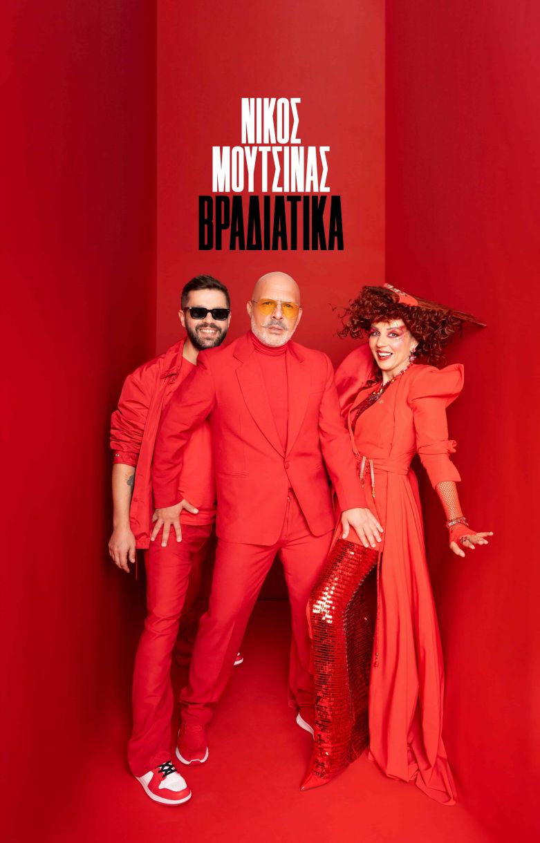 Νίκος Μουτσινάς Βραδιάτικα 1