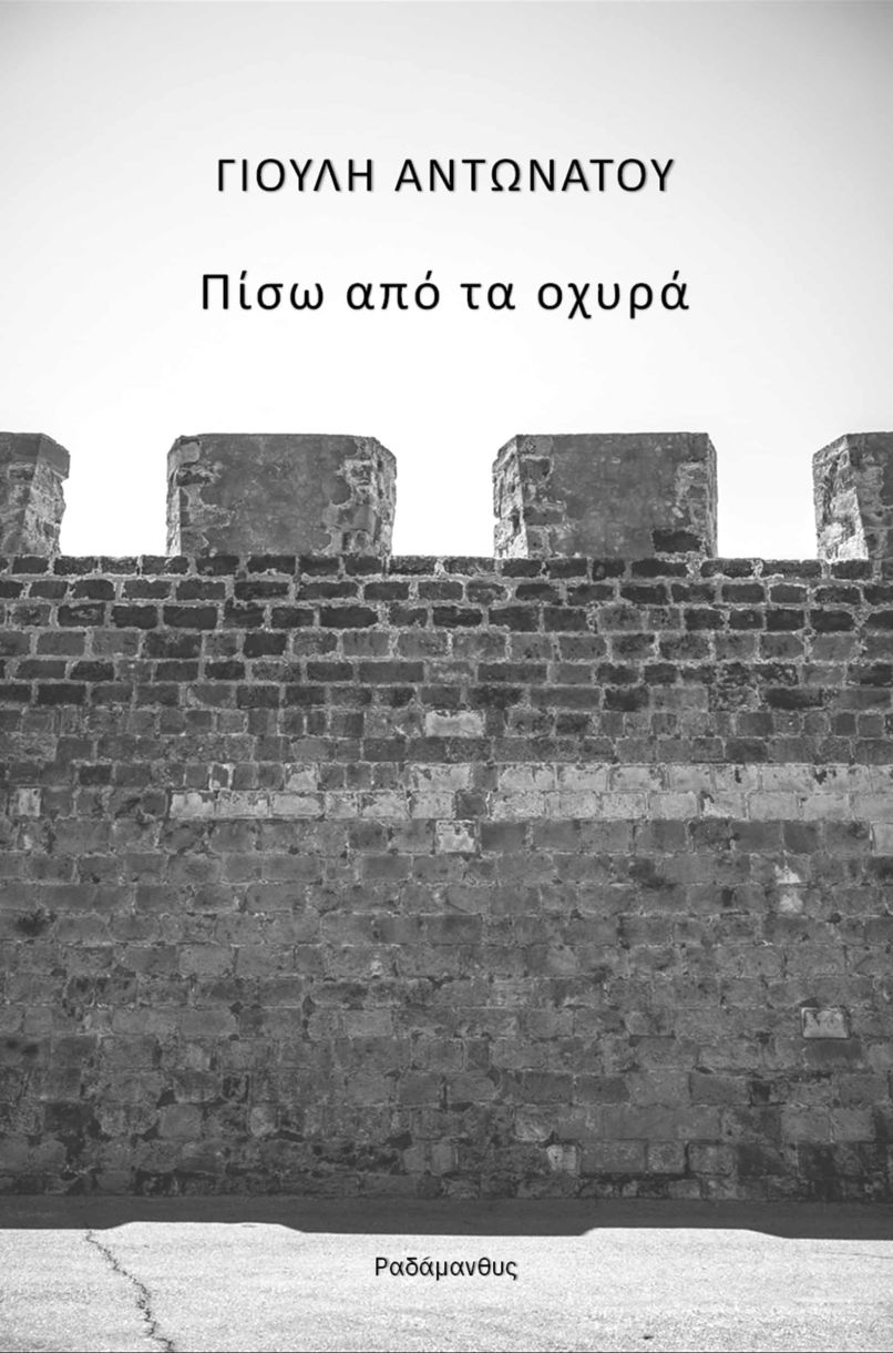 Πίσω από τα οχυρά