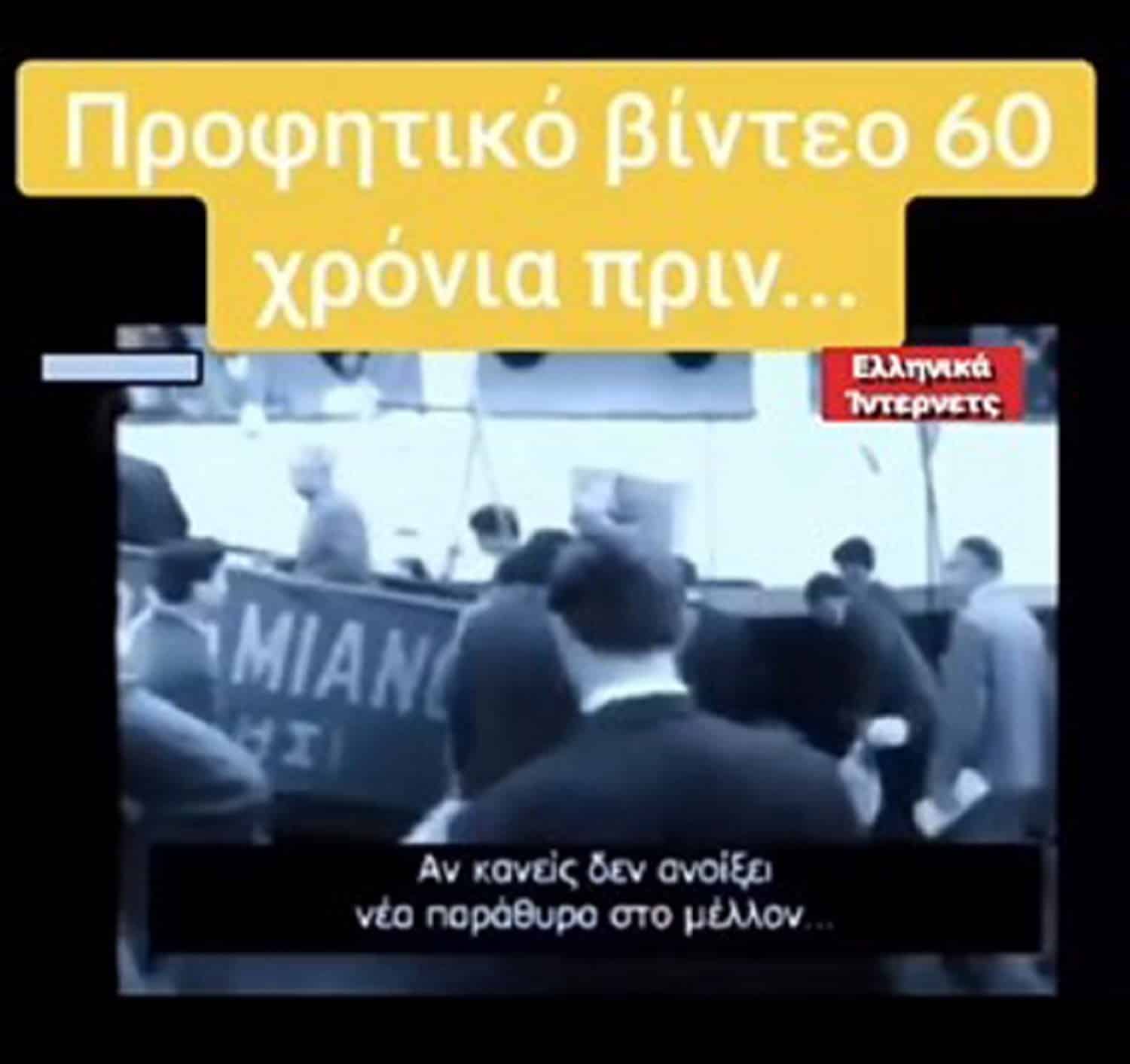 Σοκ Βίντεο του BBC από το 1964 είχε ΑΝΑΚΟΙΝΩΣΕΙ την Ελληνική ΚΡΙΣΗ Δες το βίντεο