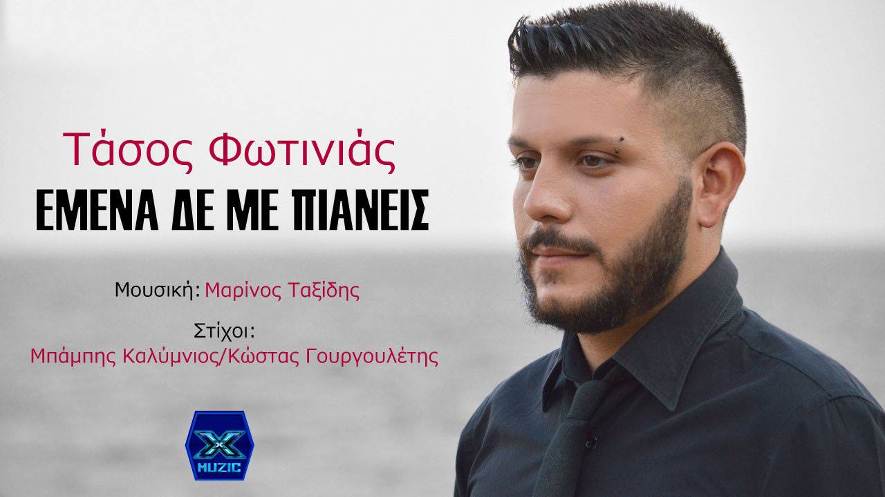 Τάσος Φωτινιάς βιογραφικό! Η ηλικία, το ύψος, η καταγωγή, οι σπουδές, και τα ΤΡΑΓΟΥΔΙΑ