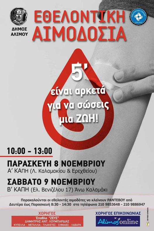 Εθελοντική αιμοδοσία την Παρασκευή και το Σάββατο.