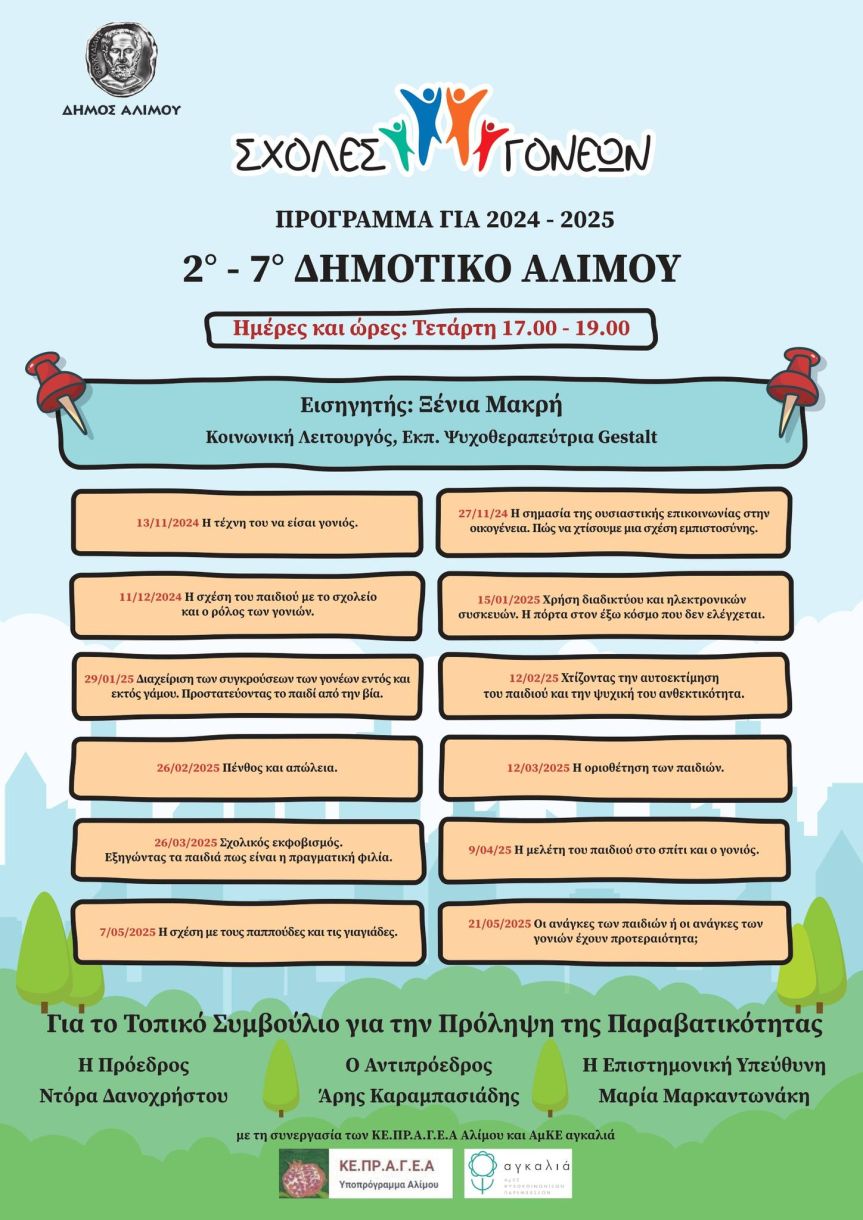 ΣΧΟΛΕΣ ΓΟΝΕΩΝ 2024-2025: κάθε Σχολείο και μία “Σχολή” για τους γονείς
