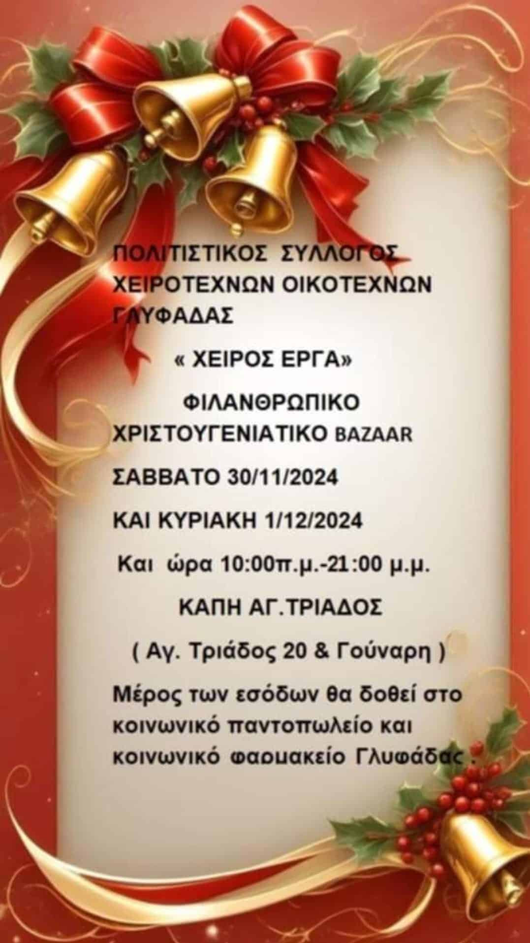 Γλυφάδα: Φιλανθρωπικό Χριστουγεννιάτικο Μπαζάρ