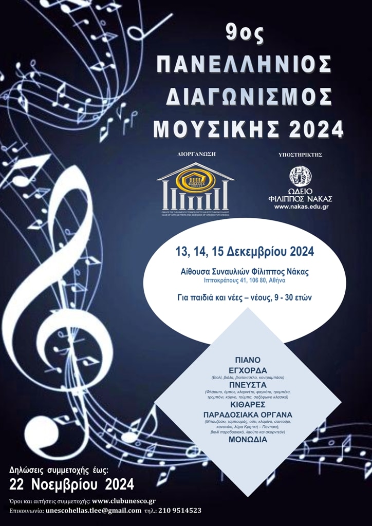 9ος Πανελλήνιος Διαγωνισμός Μουσικής, με χρηματικό έπαθλο 200€.