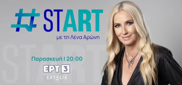 Λένα Αρώνη βιογραφικό με ΝΕΑ εκπομπή στην ΕΡΤ3