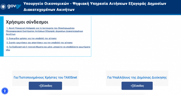 Η πλατφόρμα εξαγοράς διακατεχόμενων ακινήτων του Δημοσίου
