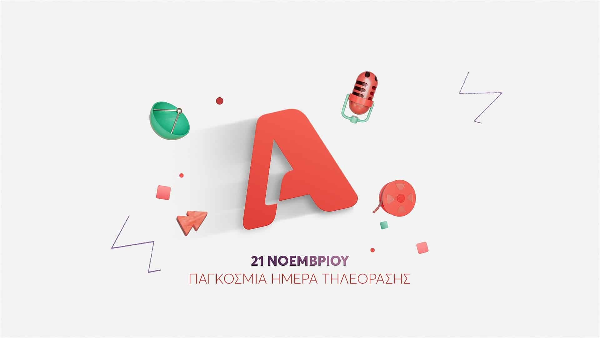 ALPHA: Ο Alpha γιορτάζει την Παγκόσμια Ημέρα Τηλεόρασης