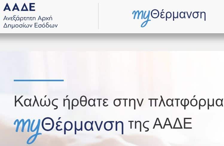 Ανοίγει το myΘέρμανση για το επίδομα θέρμανσης από 100 έως 1.000 ευρώ