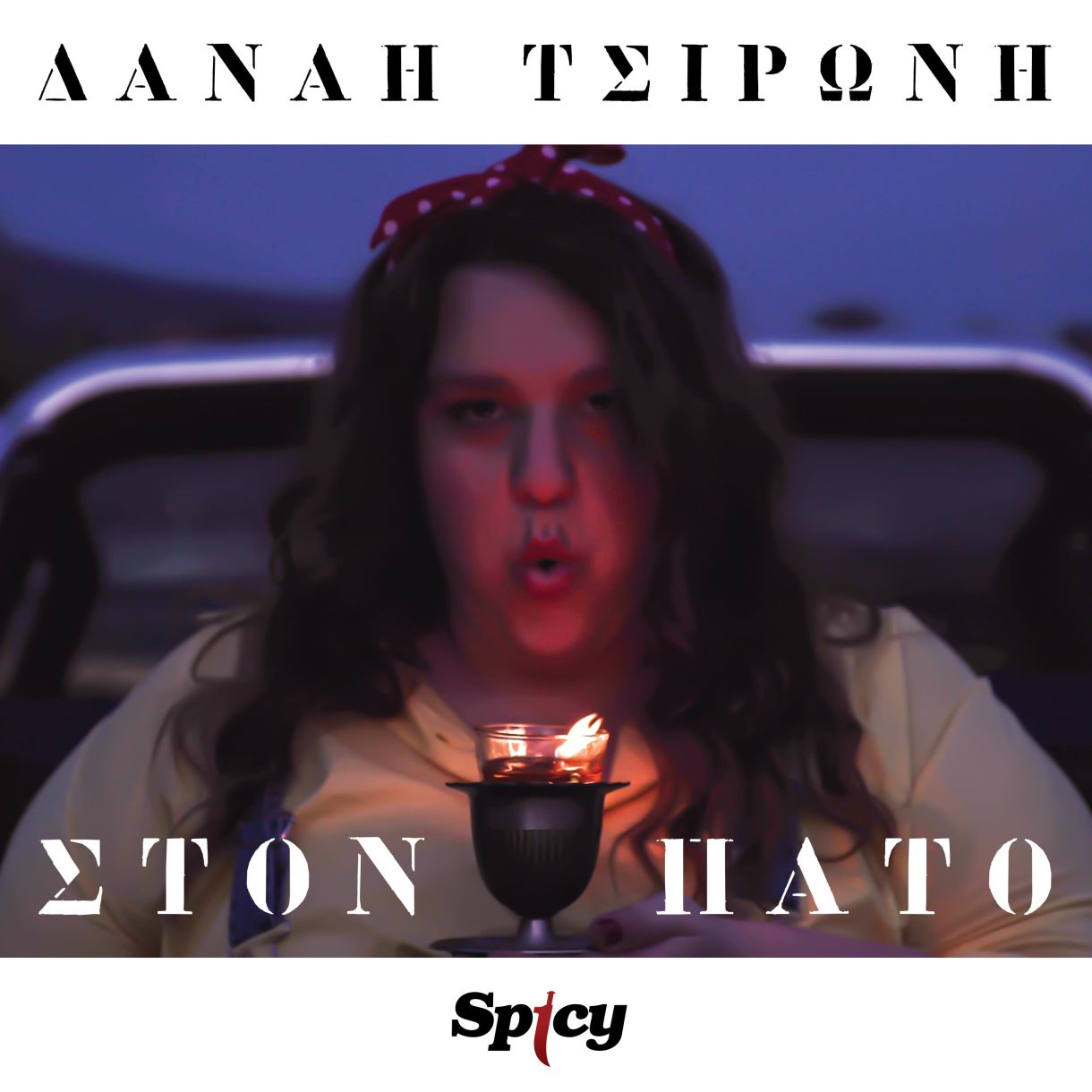 ΔΑΝΑΗ ΤΣΙΡΩΝΗ (τραγουδίστρια): Βιογραφικό ηλικία η νέα κυκλοφορία “ΣΤΟΝ ΠΑΤΟ”