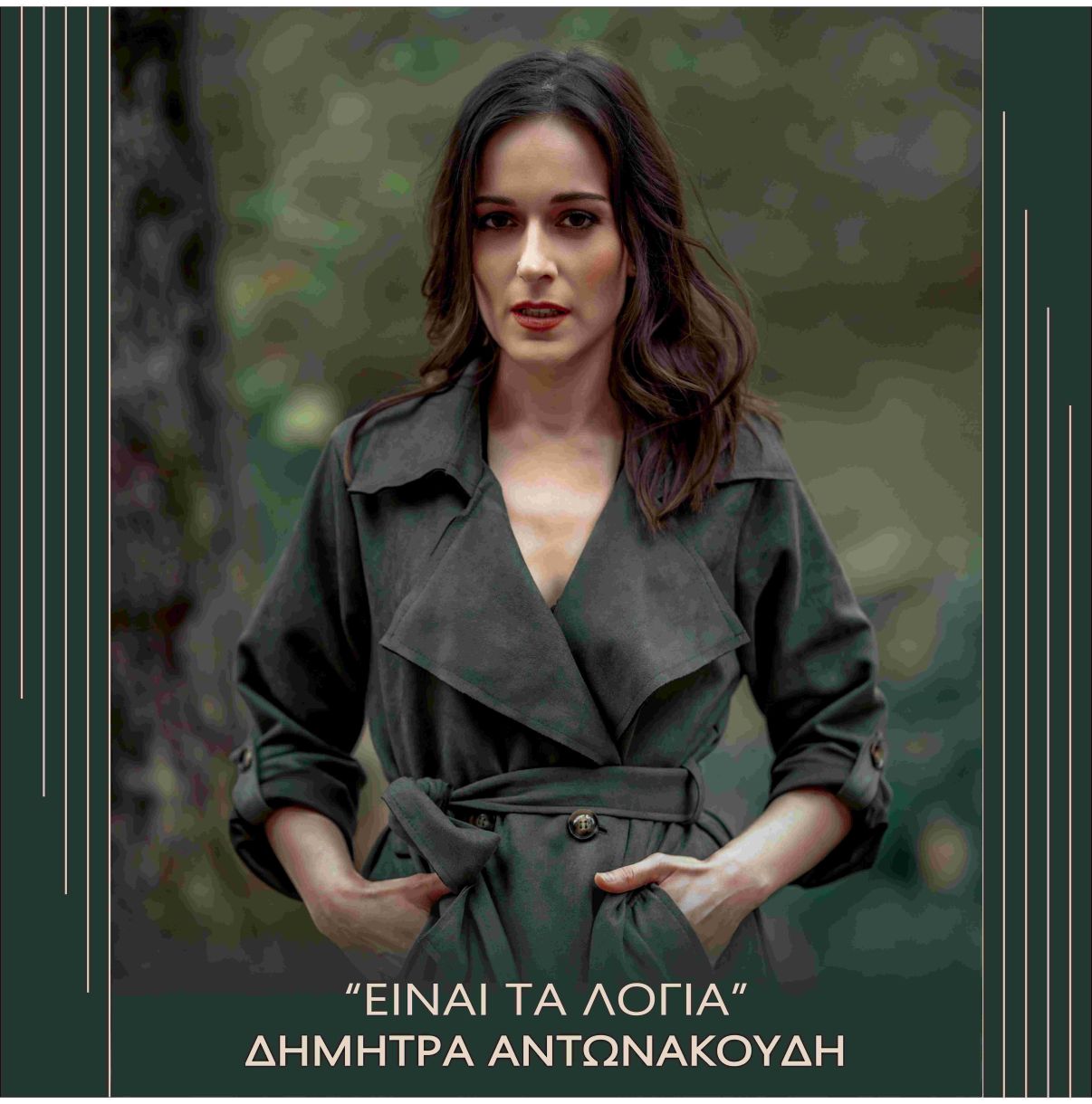 Δήμητρα Αντωνακούδη: Βιογραφικό, ηλικία, ύψος, καταγωγή, σύντροφος, καταγωγή…