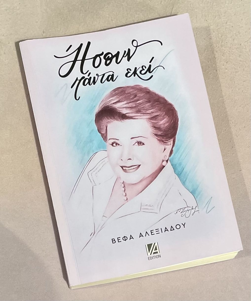 Αυτή είναι η 91 χρονη Βέφα Αλεξιάδου (Γενοβέφα Οδυσσέα Βούλγαρη) το βιογραφικό