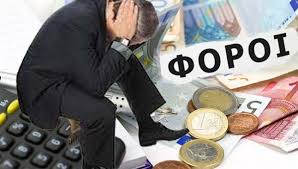 Αγκάθι οι υψηλοί έμμεσοι φόροι
