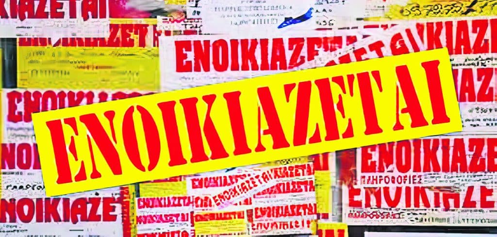 Ενοίκια 2025: Που θα φτάσουν;