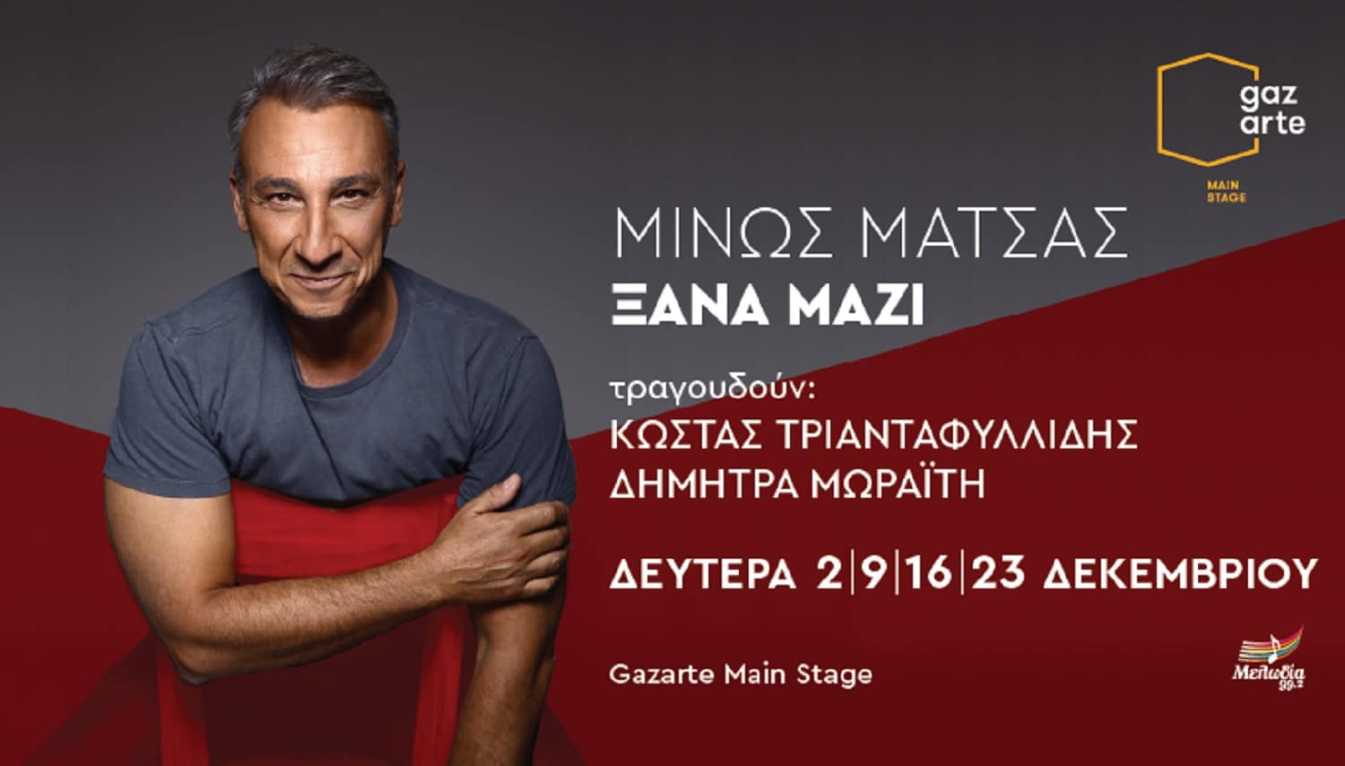 Ο ΜΙΝΩΣ ΜΑΤΣΑΣ ΜΑΓΕΥΕΙ και καθηλώνει: Κοσμοσυρροή στο GAZARTE MAIN STAGE