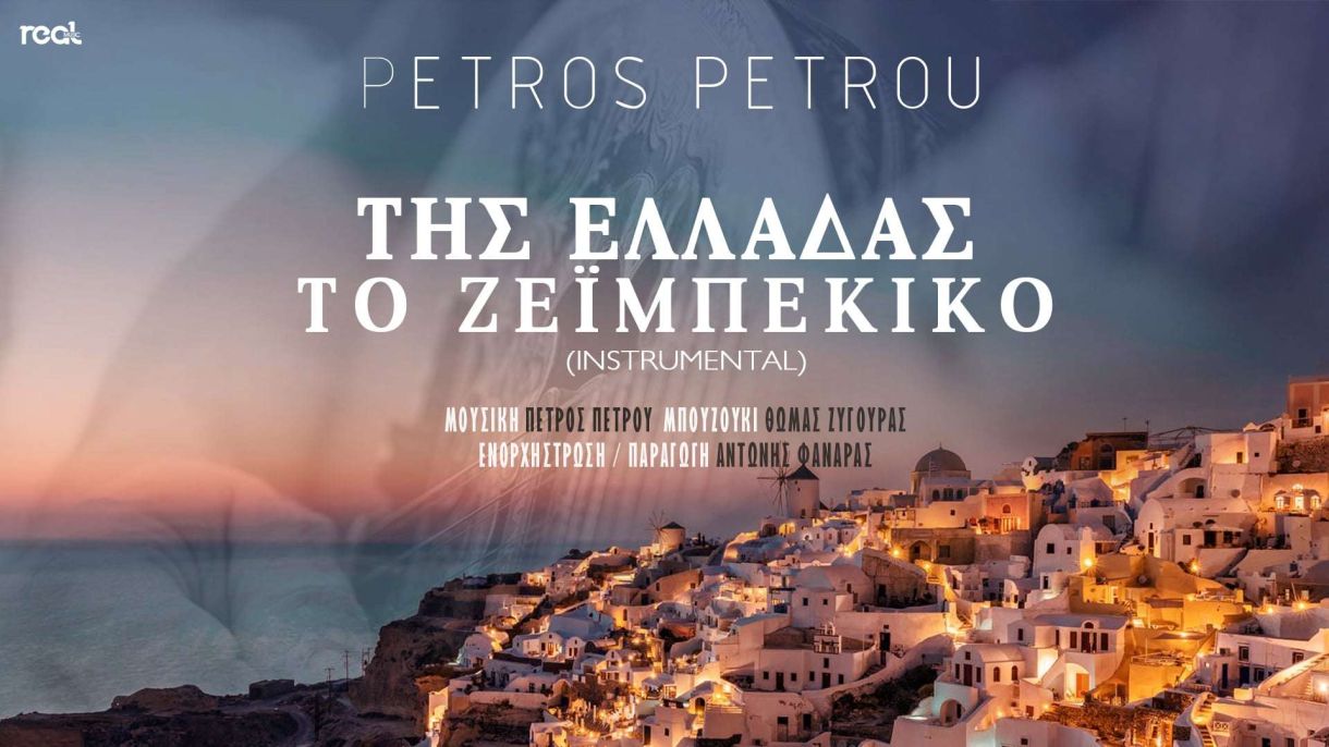 Πέτρος Πέτρου