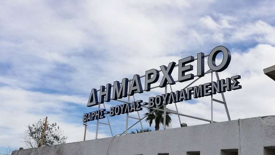 Άμεσες ενέργειες του Δήμου Βάρης Βούλας Βουλιαγμένης μετά την άσκηση ποινικής δίωξης σε βάρος τοπικού συμβούλου