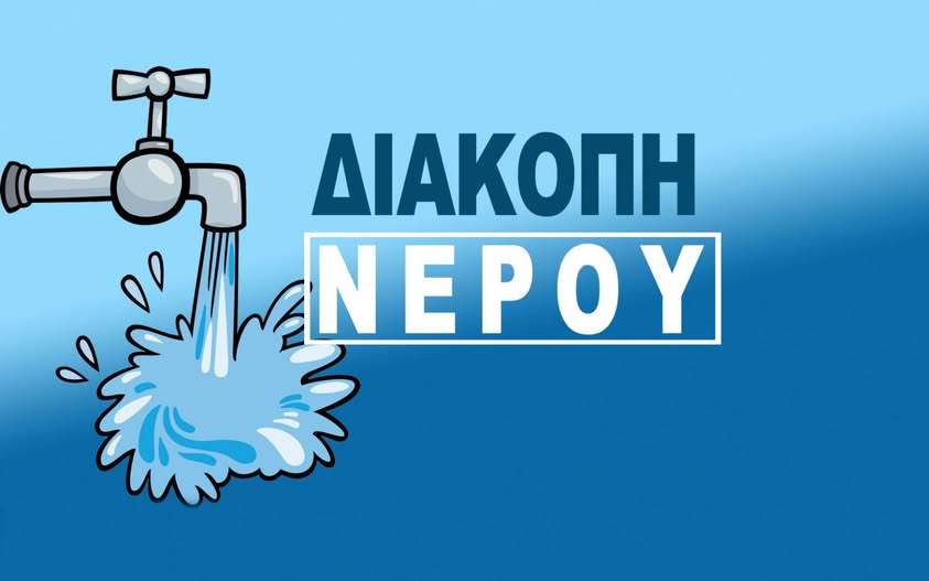 Δήμος Βάρης Βούλας Βουλιαγμένης Επείγουσα ενημέρωση: διακοπεί Tης υδροδότησης