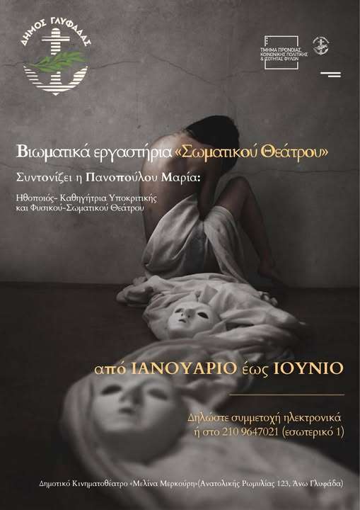 Δήμος Γλυφάδας! ΔΩΡΕΑΝ Βιωματικά Εργαστήρια Σωματικού Θεάτρου και Υποκριτικής