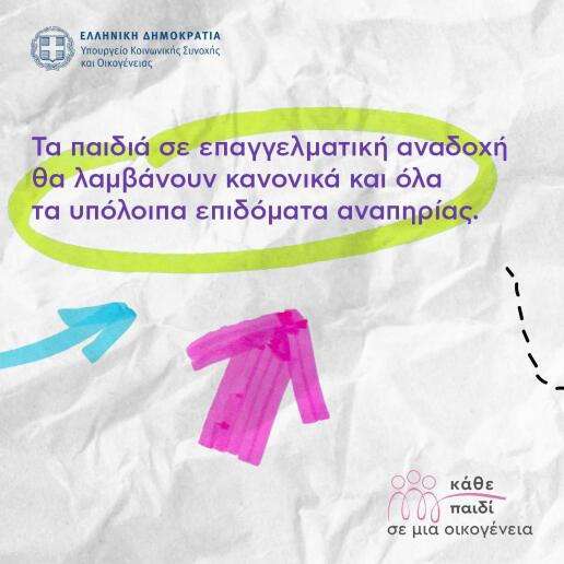 Επαγγελματίες ανάδοχοι γονείς παιδιών με αναπηρία